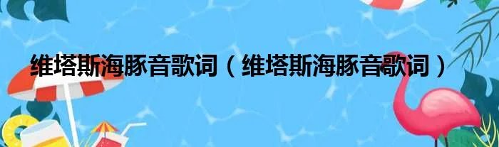 维塔斯海豚音歌词(维塔斯海豚音歌词)