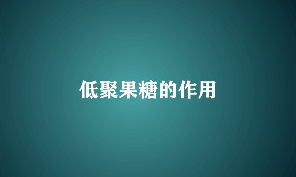 低聚果糖的作用