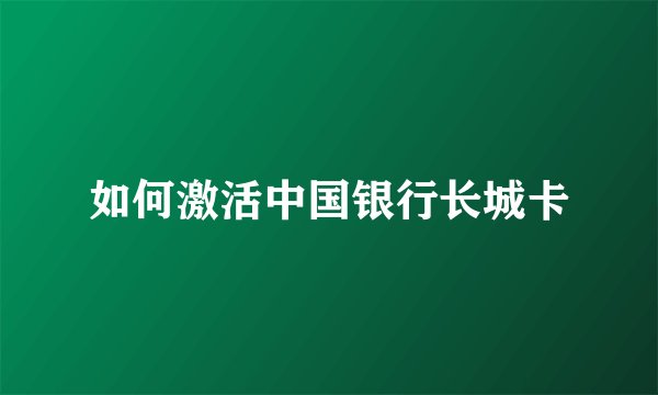 如何激活中国银行长城卡