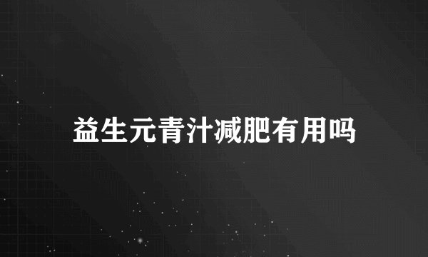 益生元青汁减肥有用吗