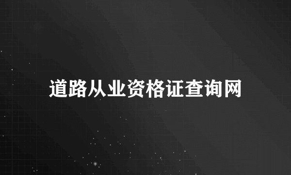 道路从业资格证查询网