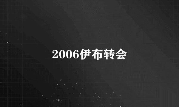 2006伊布转会