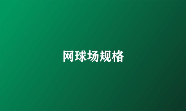 网球场规格