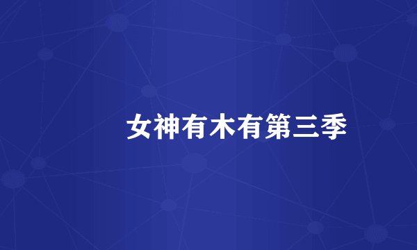 鹡鸰女神有木有第三季