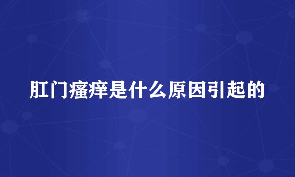 肛门瘙痒是什么原因引起的