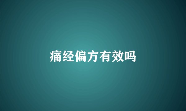 痛经偏方有效吗