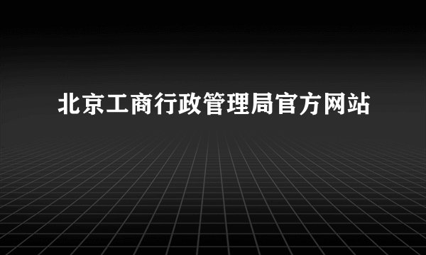 北京工商行政管理局官方网站