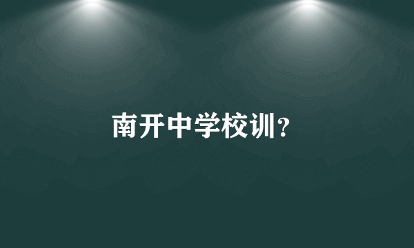 南开中学校训？