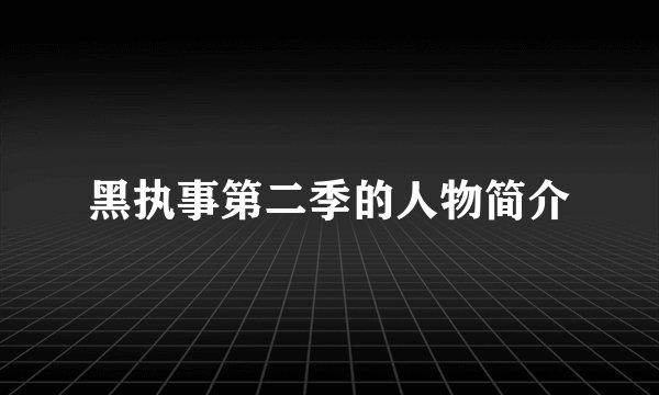 黑执事第二季的人物简介