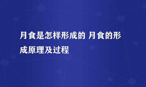 月食是怎样形成的 月食的形成原理及过程