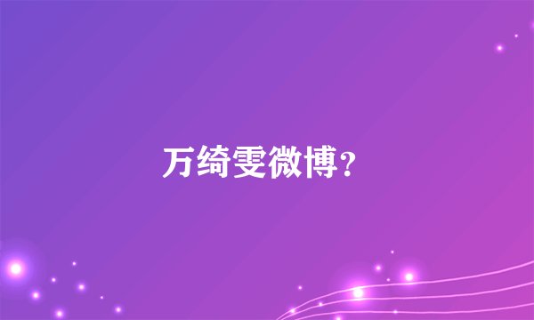 万绮雯微博?