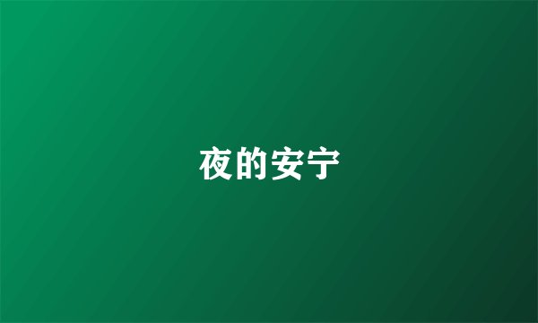 夜的安宁