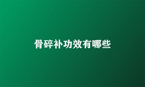 骨碎补功效有哪些