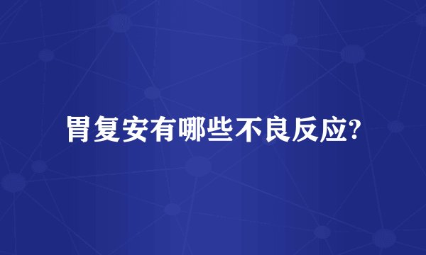 胃复安有哪些不良反应?