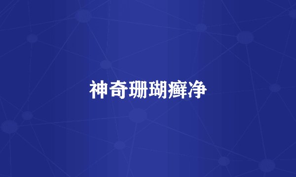 神奇珊瑚癣净