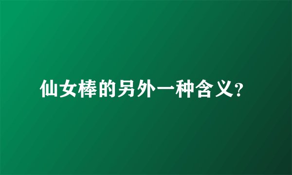 仙女棒的另外一种含义？