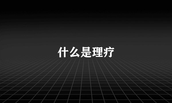 什么是理疗