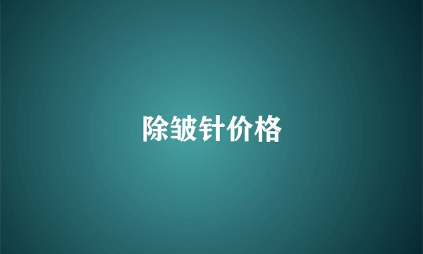 除皱针价格