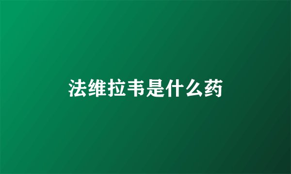 法维拉韦是什么药