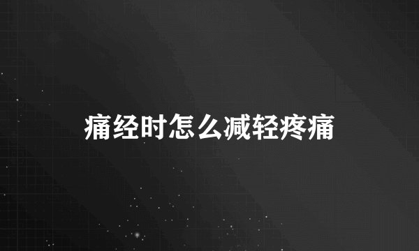 痛经时怎么减轻疼痛