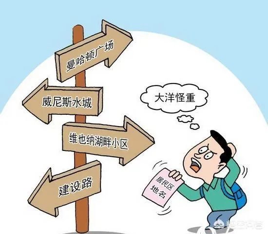 为什么中国的城市小区洋地名泛滥?