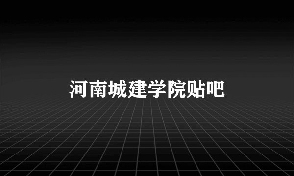 河南城建学院贴吧