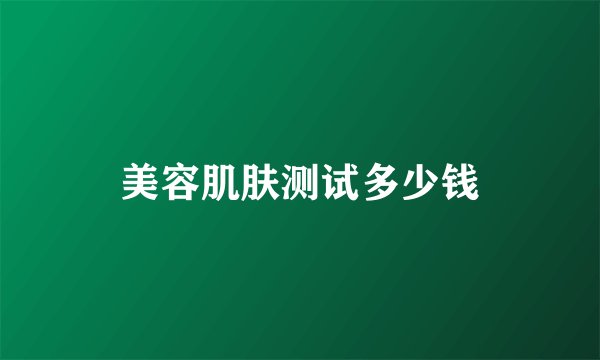 美容肌肤测试多少钱