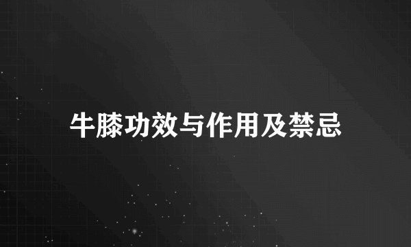 牛膝功效与作用及禁忌