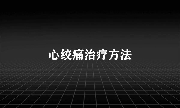 心绞痛治疗方法