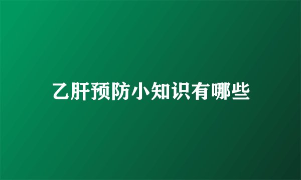 乙肝预防小知识有哪些