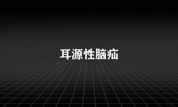 耳源性脑疝