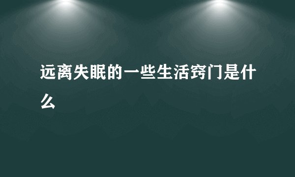 远离失眠的一些生活窍门是什么