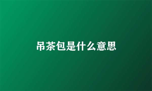 吊茶包是什么意思