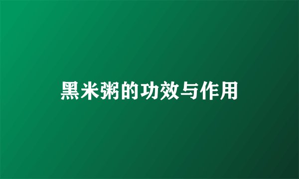 黑米粥的功效与作用