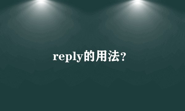 reply的用法？