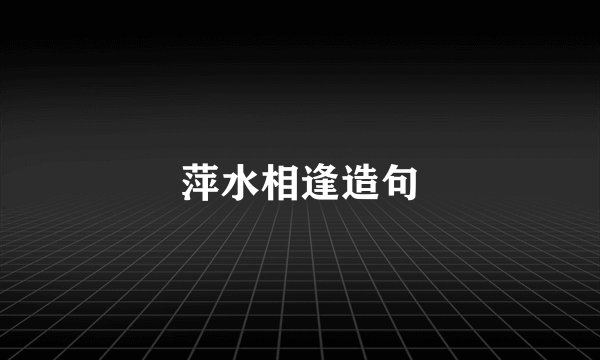 萍水相逢造句