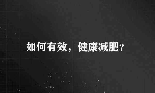 如何有效，健康减肥？
