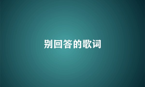 别回答的歌词