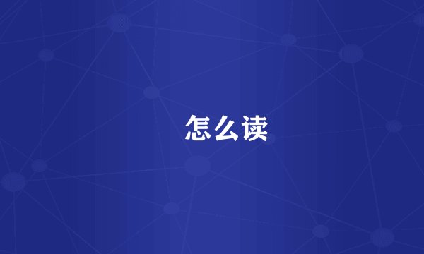 嫑怎么读