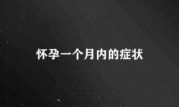怀孕一个月内的症状
