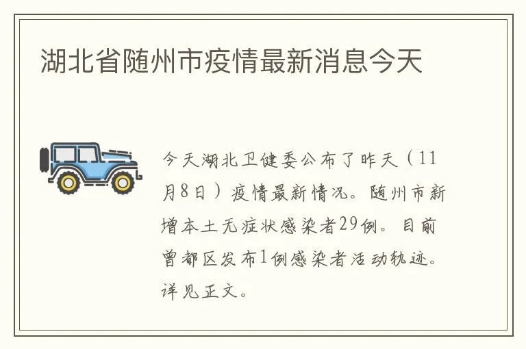 湖北省随州市疫情最新消息今天
