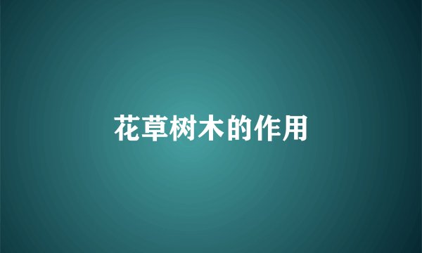花草树木的作用