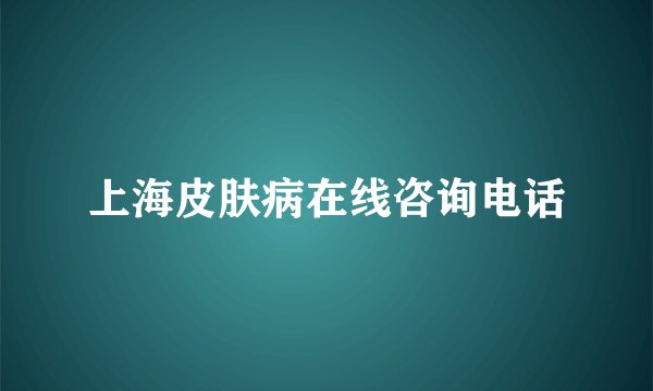 上海皮肤病在线咨询电话
