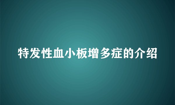 特发性血小板增多症的介绍