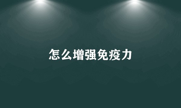 怎么增强免疫力