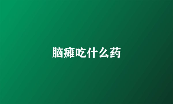脑瘫吃什么药
