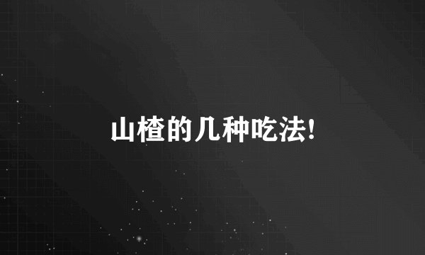山楂的几种吃法!