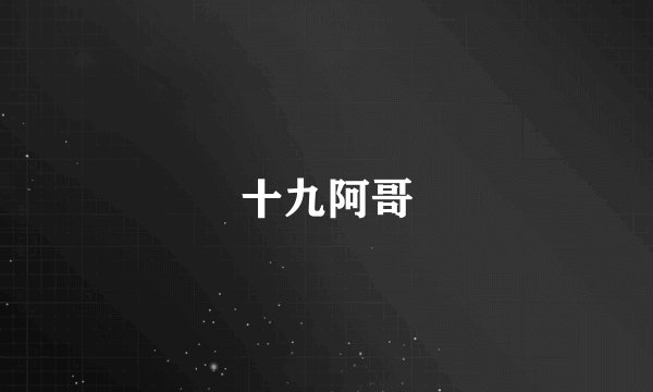 十九阿哥