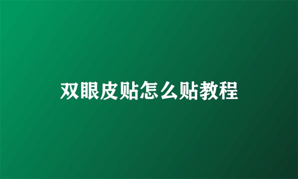 双眼皮贴怎么贴教程