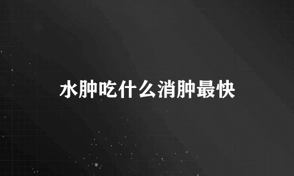水肿吃什么消肿最快